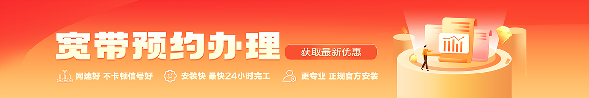 锦山宽带办理安装 锦山宽带在线办理入口
